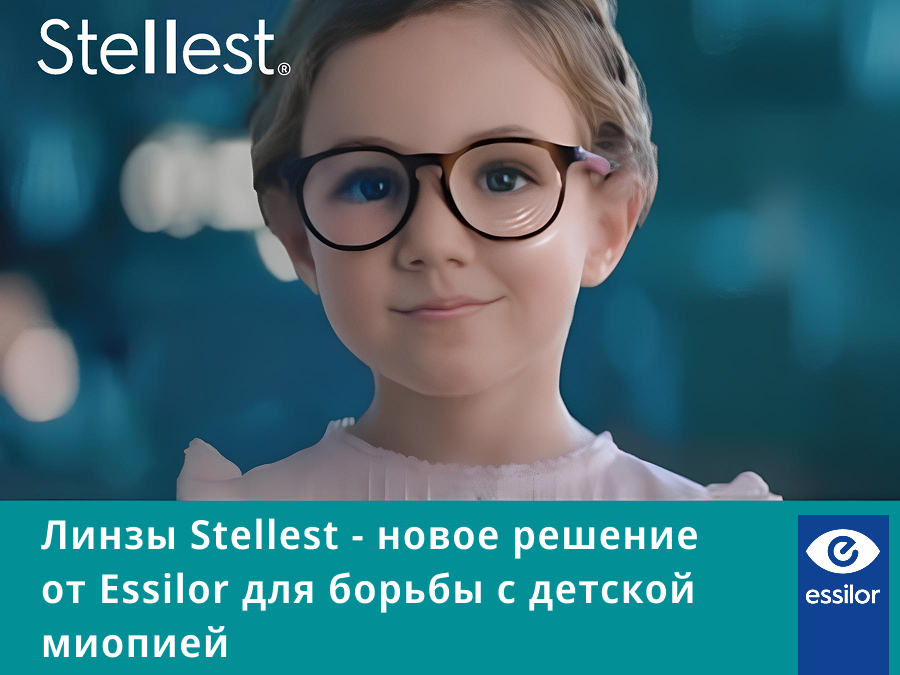 линзы Stellest